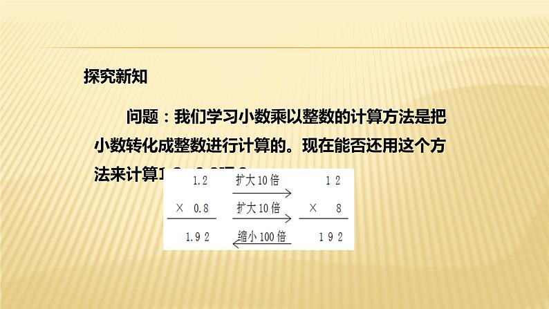 人教版数学五年级上册《小数乘小数》名师课件04