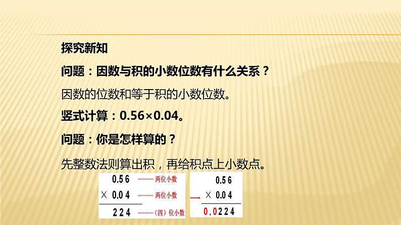 人教版数学五年级上册《小数乘小数》名师课件07