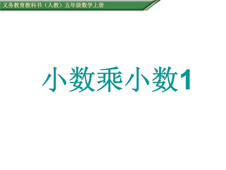 人教版数学五年级上册《小数乘小数》名师课件.pptx第1页