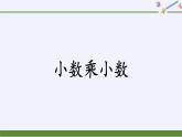 人教版数学五年级上册《小数乘小数》名师课件