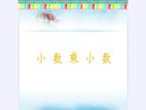 人教版数学五年级上册《小数乘小数》名师课件