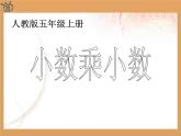 人教版数学五年级上册《小数乘小数》名师课件
