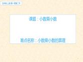 人教版数学五年级上册《小数乘小数》名师课件