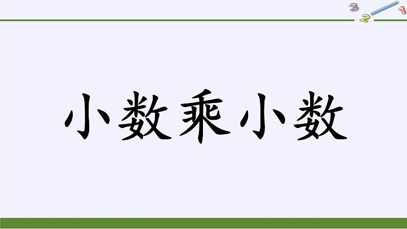 人教版数学五年级上册《小数乘小数》名师课件第1页