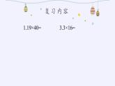 小数乘小数PPT课件免费下载
