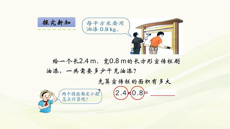 人教版数学五年级上册《小数乘小数》名师课件04