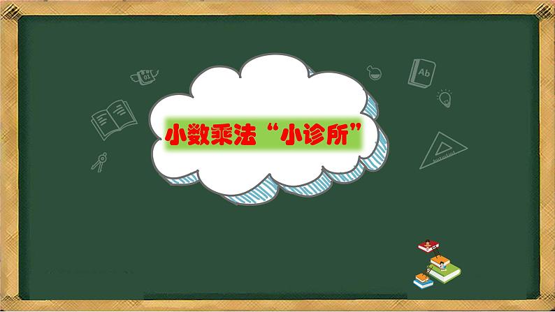 人教版数学五年级上册《小数乘小数——小数乘法的诊断》课件PPT第1页