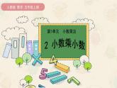 人教版数学五年级上册《小数乘小数》名师课件