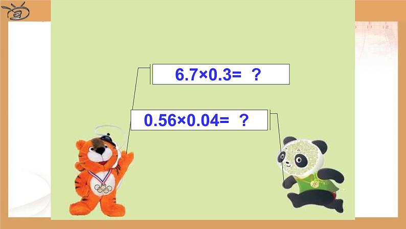 人教版数学五年级上册《小数乘小数》名师课件05