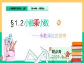 人教版数学五年级上册《小数乘小数》名师课件