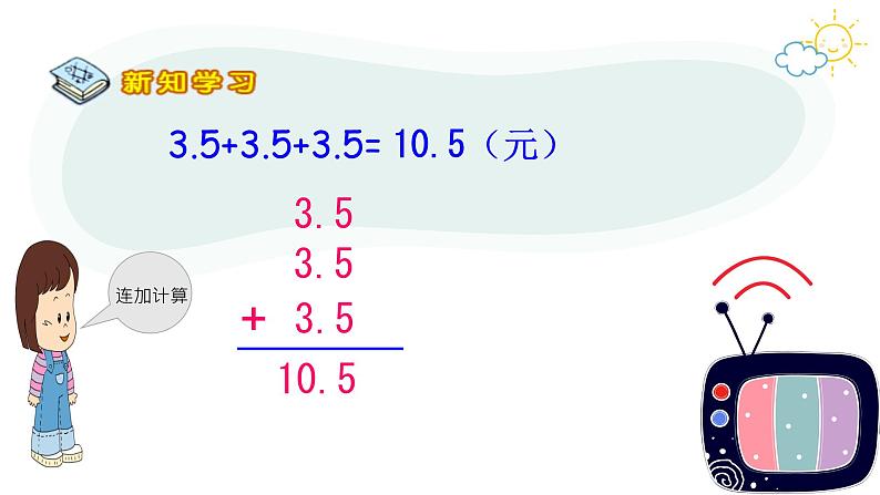 人教版小学数学五年级上册《小数的计算——小数乘整数》课件PPT07