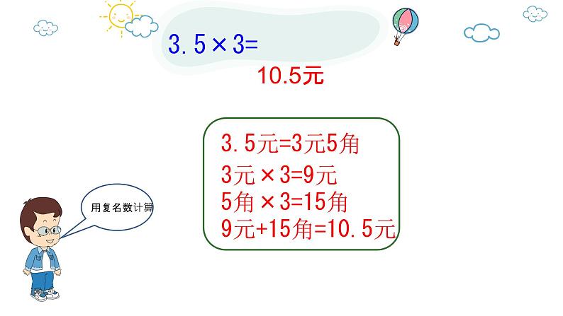 人教版小学数学五年级上册《小数的计算——小数乘整数》课件PPT08