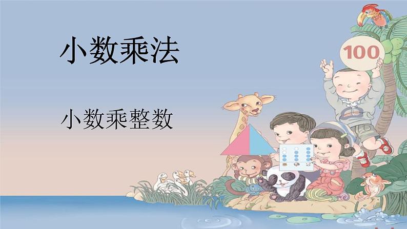 《小数乘整数》课件01