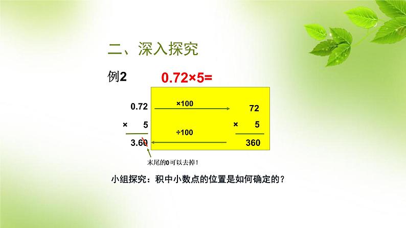 人教版小学数学五年级上册《小数乘法——小数乘整数》课件PPT第4页