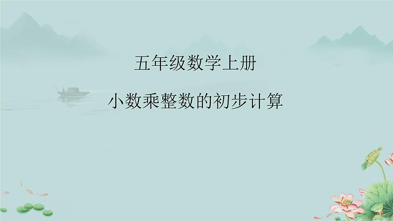 人教版五年级数学《小数乘整数》课件第1页