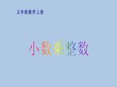 小数乘整数PPT课件免费下载