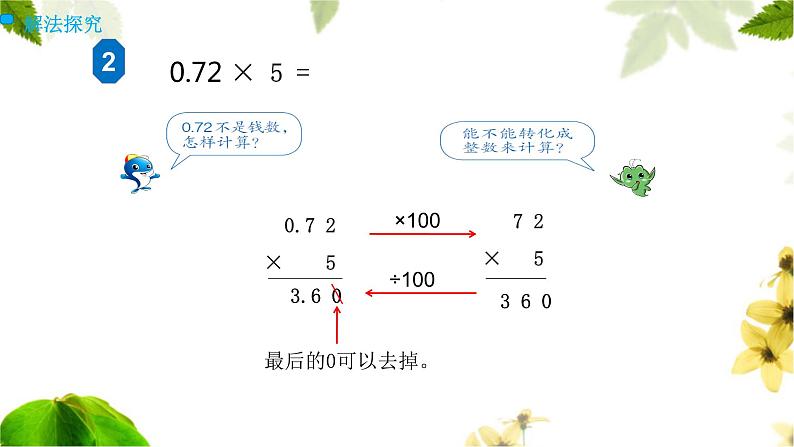 人教版小学数学五年级上册《小数乘法——小数乘整数》课件07