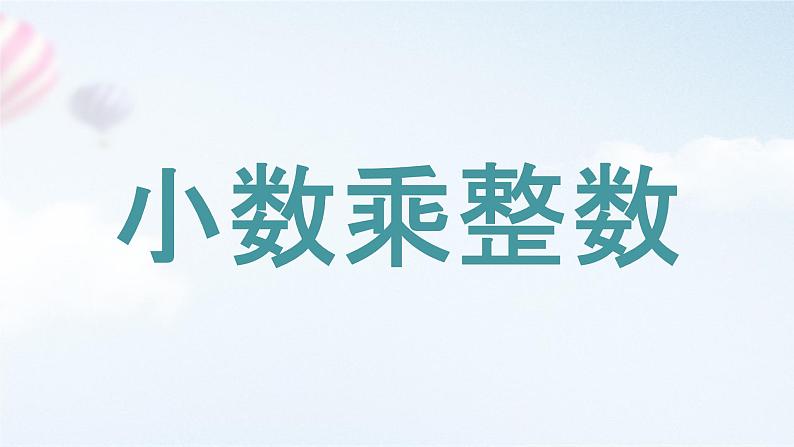 人教版小学数学五年级上册《小数的乘法——小数乘整数》课件第1页