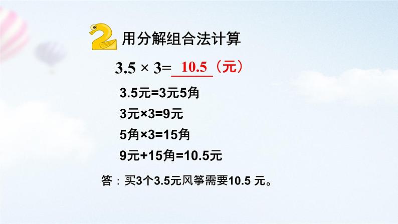 人教版小学数学五年级上册《小数的乘法——小数乘整数》课件第5页