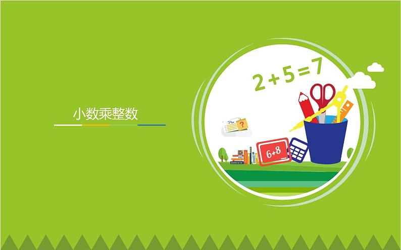 人教版小学数学五年级上册《小数乘整数》互动课件第1页