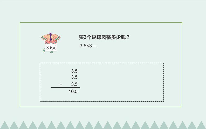 人教版小学数学五年级上册《小数乘整数》互动课件第6页