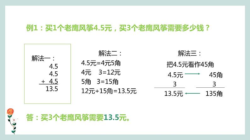 人教版小学数学五年级上册《小数的乘法——小数乘整数》课件PPT04