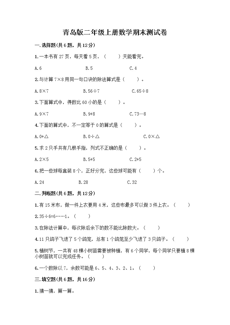 青岛版二年级上册数学期末测试卷及答案下载第1页