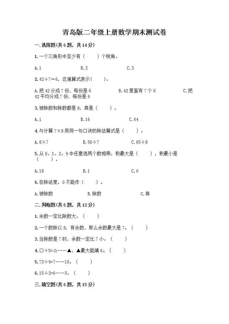 青岛版二年级上册数学期末测试卷汇编第1页