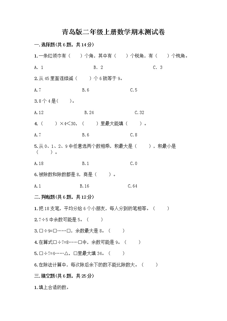 青岛版二年级上册数学期末测试卷精品附答案第1页