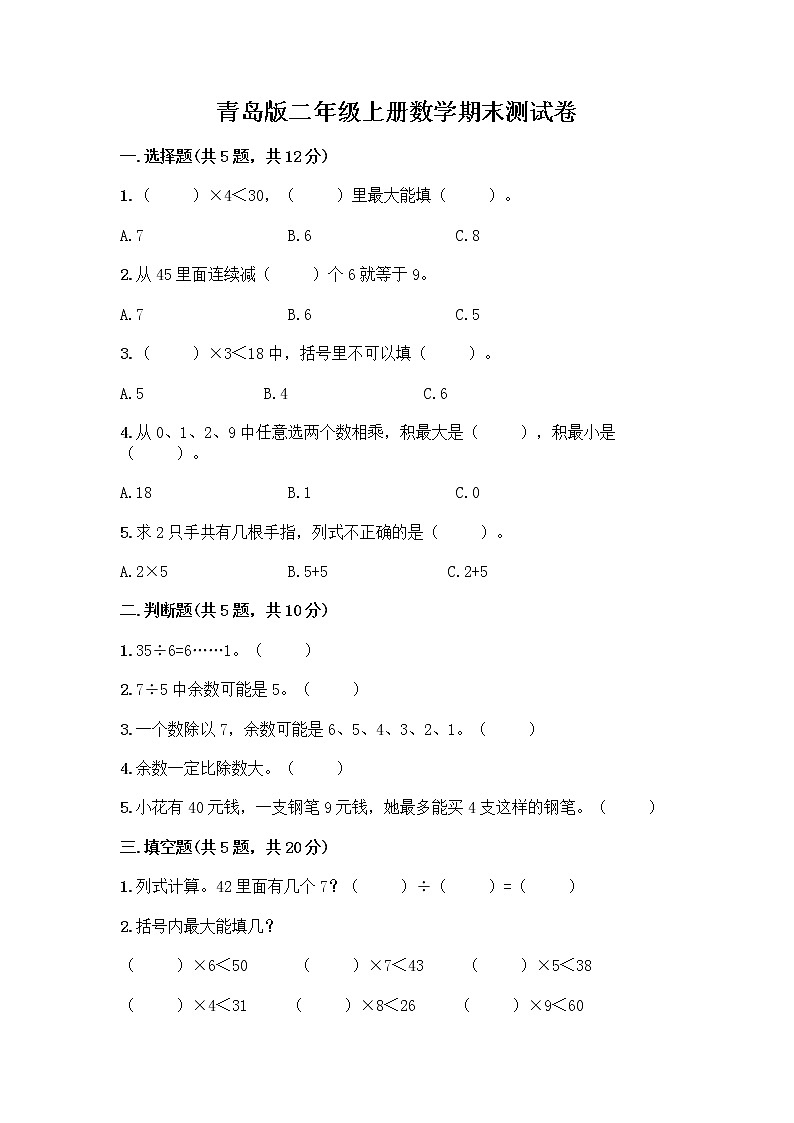 青岛版二年级上册数学期末测试卷精品（满分必刷）第1页