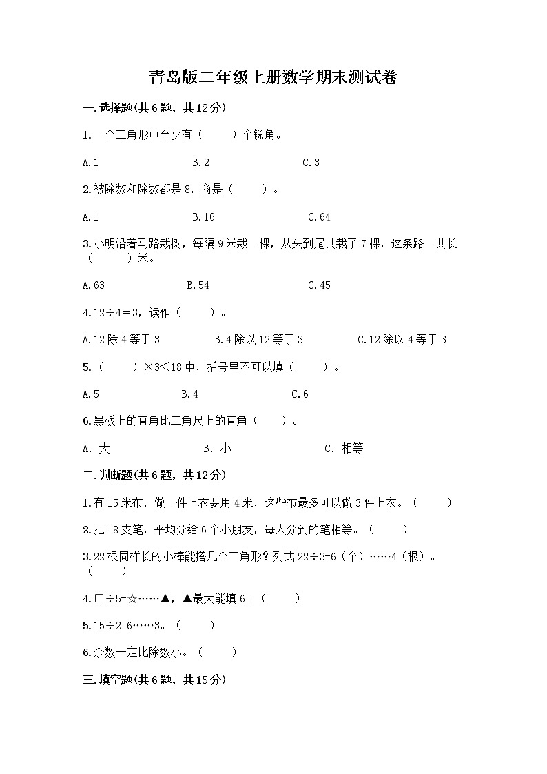 青岛版二年级上册数学期末测试卷加答案下载第1页