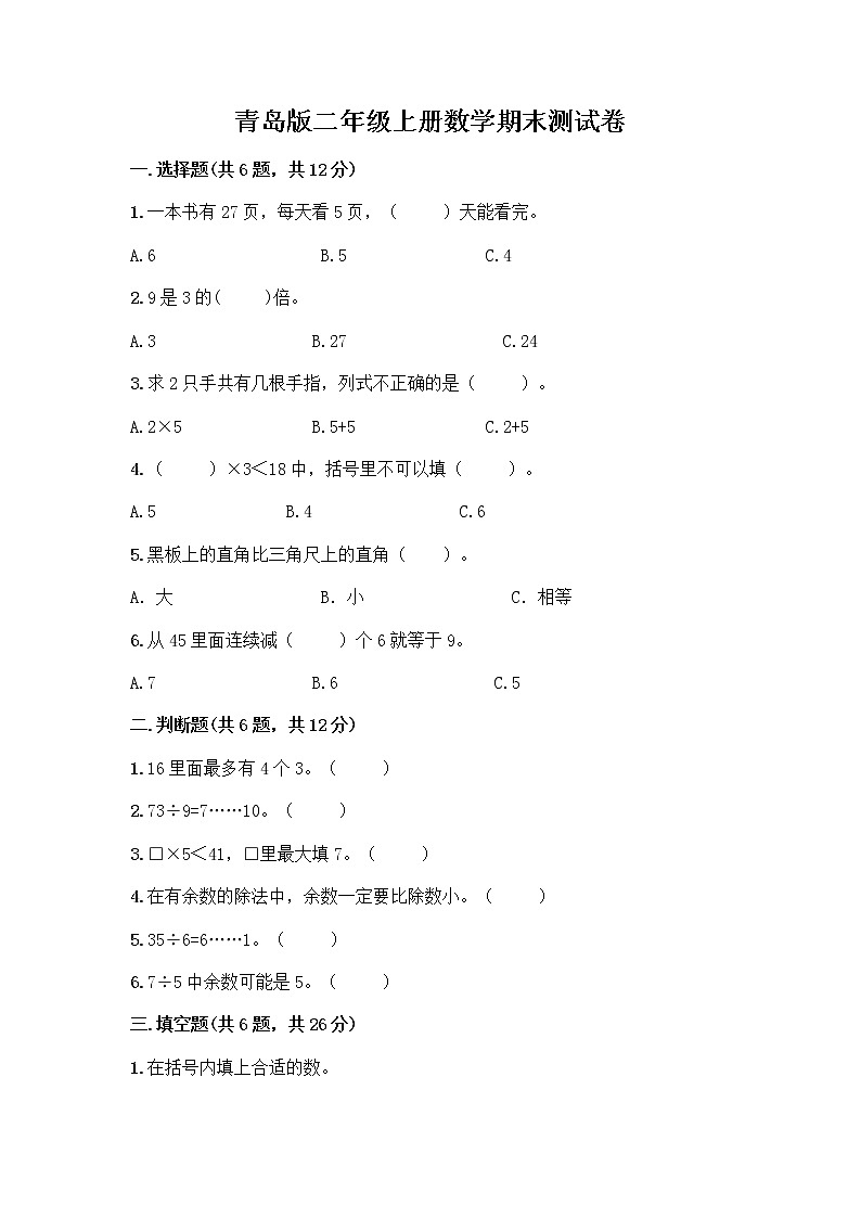 青岛版二年级上册数学期末测试卷及免费答案第1页