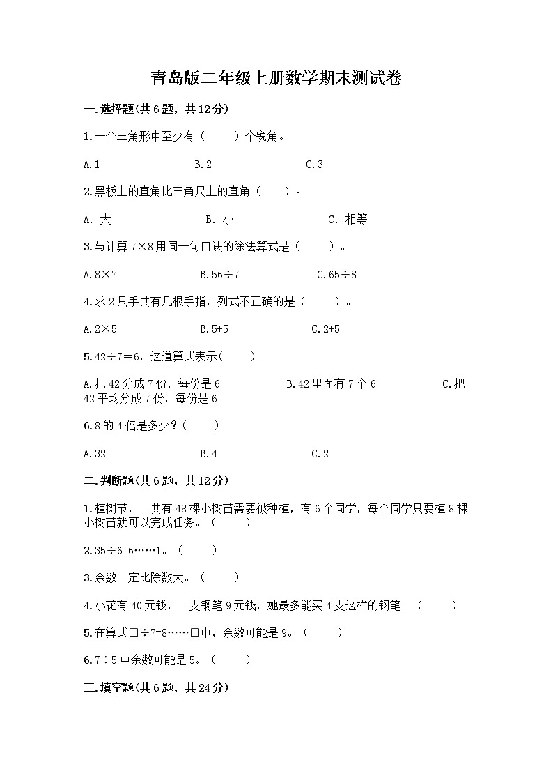 青岛版二年级上册数学期末测试卷各版本第1页