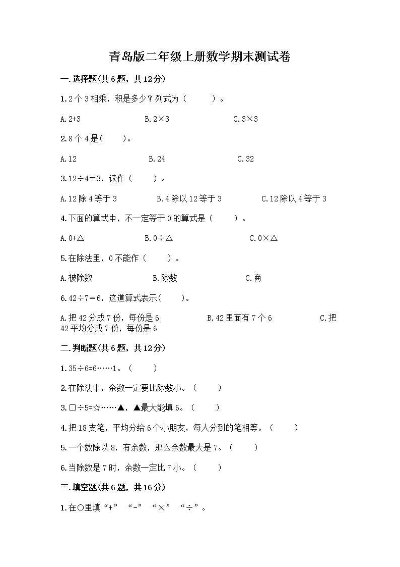 青岛版二年级上册数学期末测试卷及一套参考答案第1页
