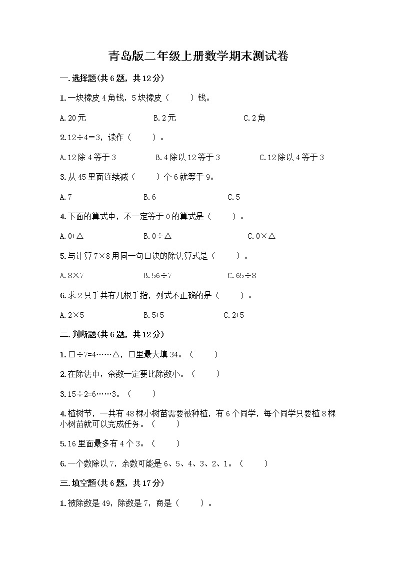 青岛版二年级上册数学期末测试卷附答案解析第1页