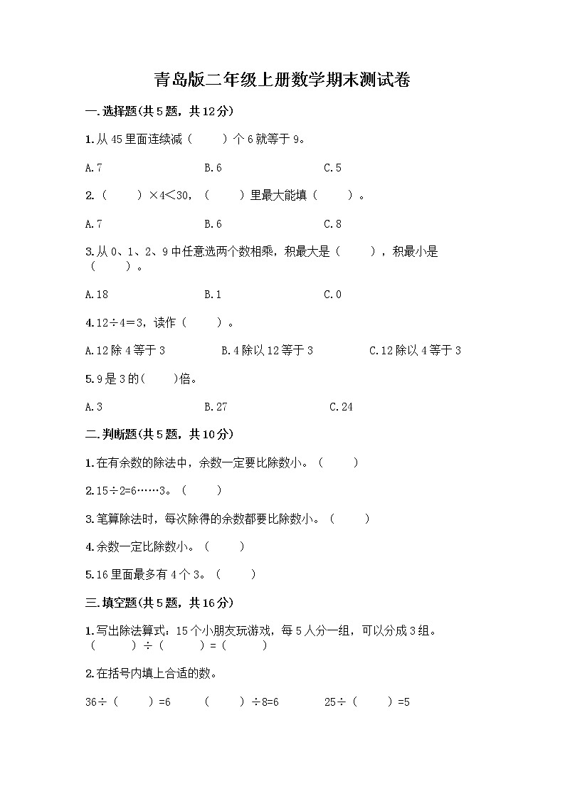 青岛版二年级上册数学期末测试卷精品（A卷）01