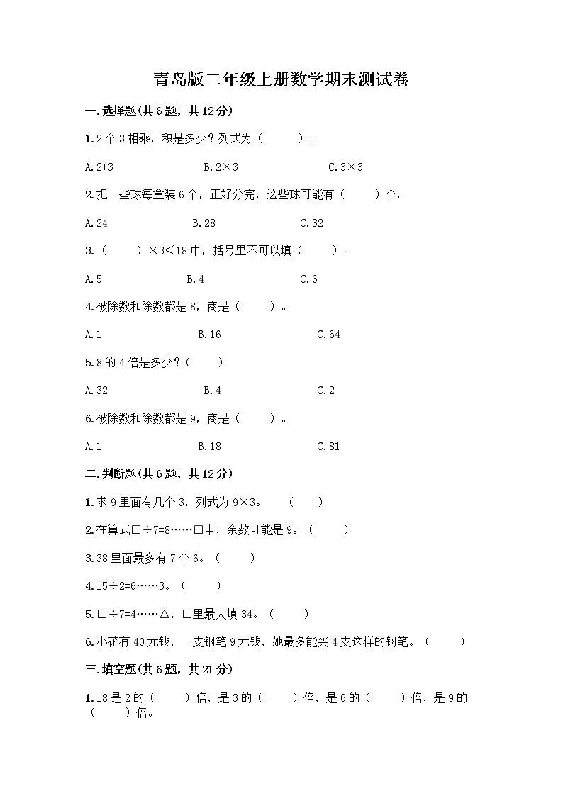 青岛版二年级上册数学期末测试卷精品第1页