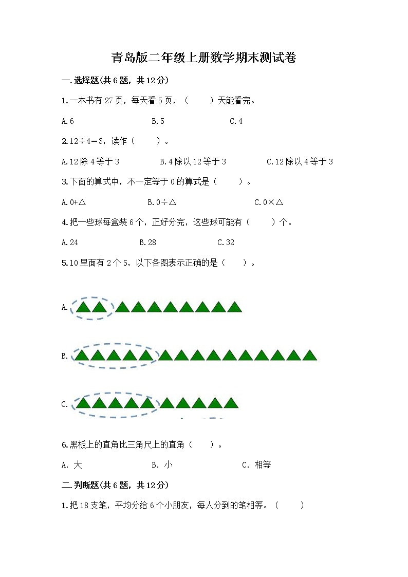青岛版二年级上册数学期末测试卷带答案第1页