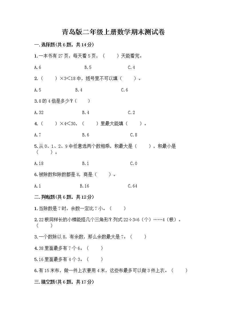 青岛版二年级上册数学期末测试卷加答案解析第1页