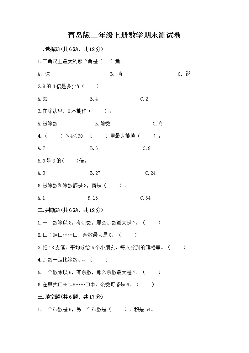 青岛版二年级上册数学期末测试卷加下载答案第1页
