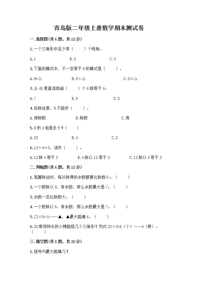 青岛版二年级上册数学期末测试卷标准卷第1页