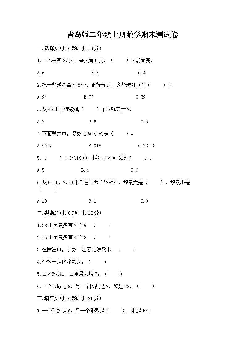 青岛版二年级上册数学期末测试卷含答案解析第1页