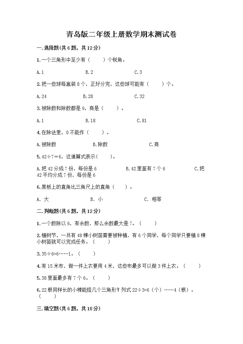 青岛版二年级上册数学期末测试卷带答案下载第1页