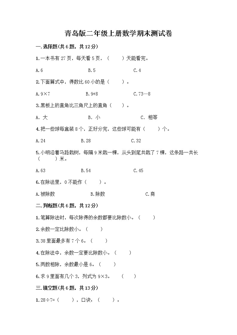 青岛版二年级上册数学期末测试卷带答案解析第1页