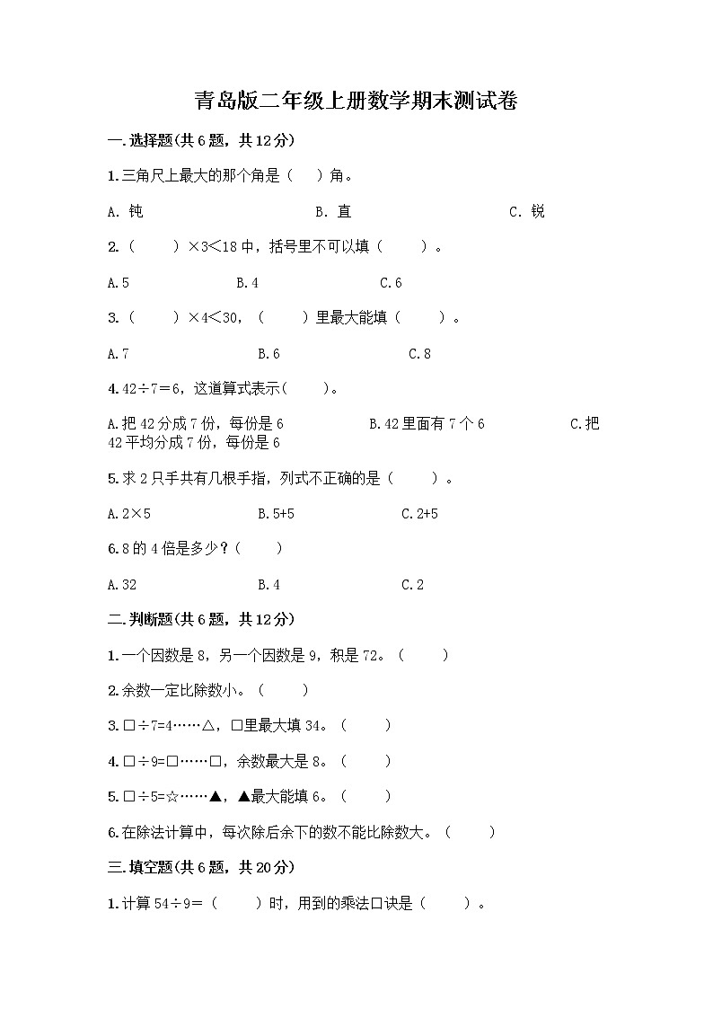 青岛版二年级上册数学期末测试卷答案免费第1页