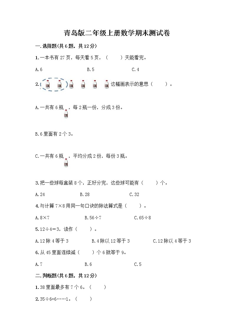 青岛版二年级上册数学期末测试卷及下载答案第1页