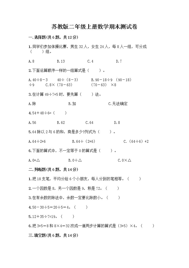 苏教版二年级上册数学期末测试卷精品（含答案）第1页