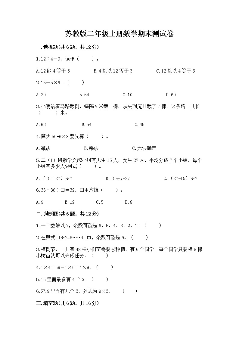 苏教版二年级上册数学期末测试卷及参考答案（轻巧夺冠）01