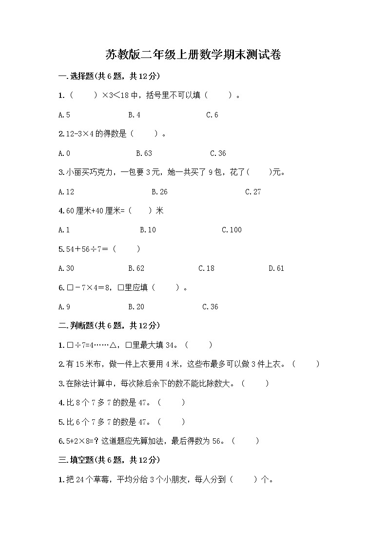 苏教版二年级上册数学期末测试卷及参考答案（预热题）第1页