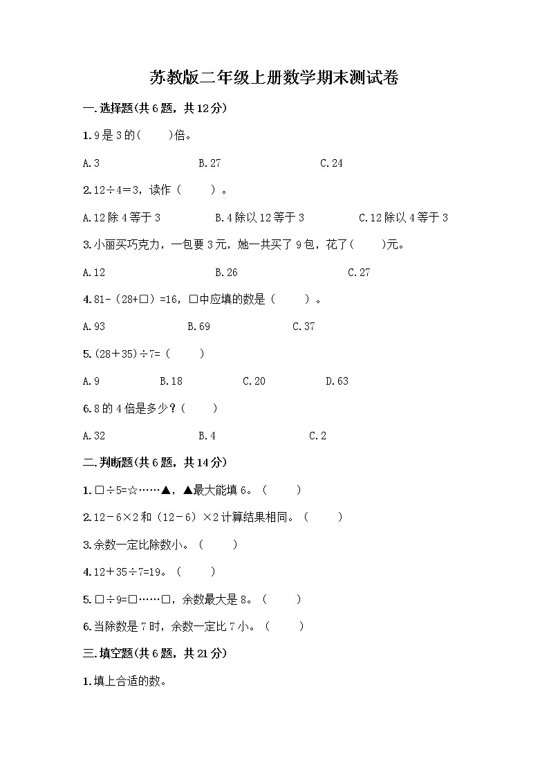 苏教版二年级上册数学期末测试卷及参考答案（模拟题）第1页